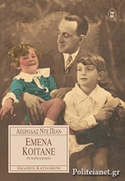 Cover of ΕΜΕΝΑ ΚΟΙΤΑΝΕ