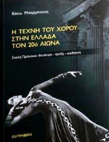 Cover of Η τέχνη του χορού στην Ελλάδα τον 20ο αιώνα