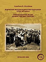 Cover of Η κρητική μουσικοχορευτική παράδοση στον 20ό αιώνα 