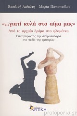 Cover of Γιατί κυλά στο αίμα μας 