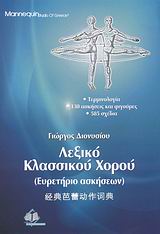 Cover of Λεξικό κλασσικού χορού