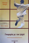 Cover of Γνωριμία με το χορό