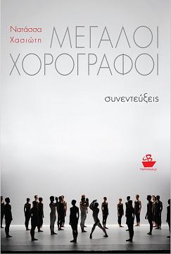 Μεγάλοι χορογράφοι, Νατάσσα Χασιώτη