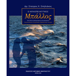 Cover of Ο Αιγαιοπελαγίτικος Μπάλλος
