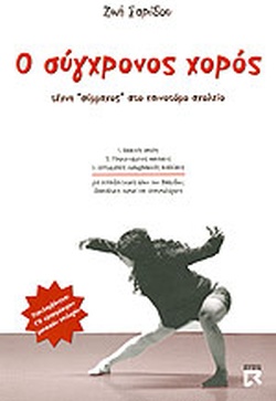 Cover of Ο ΣΥΓΧΡΟΝΟΣ ΧΟΡΟΣ