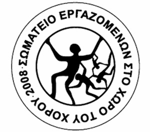 Σωματείο Εργαζόμενων στο Χώρο του Χορού: Ταυτότητα και Οφέλη