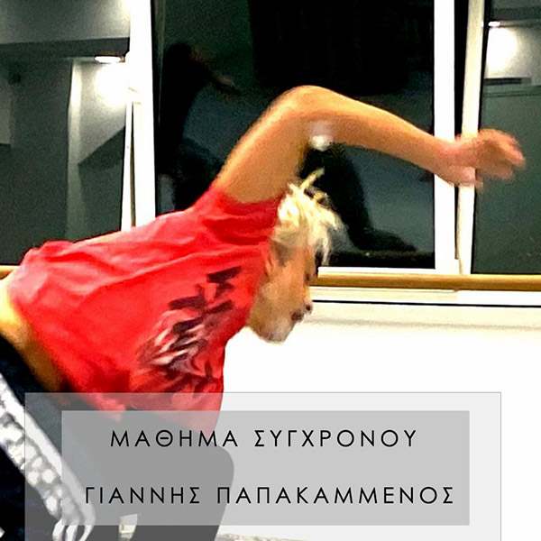 mathima sygxronou xorou giannis papakamenos