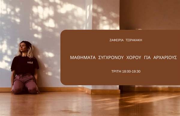 tsirakaki mathima sygxronou xorou gia arxarious