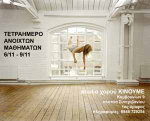 Τετραήμερο Ανοιχτών Μαθημάτων στο studio χορού ΚΙΝΟΥΜΕ (Θεσσαλονίκη)- (δωρεάν)