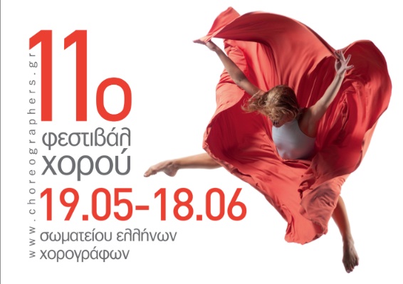 11, φεστιβαλ, ελληνων, χορογραφων, 2012