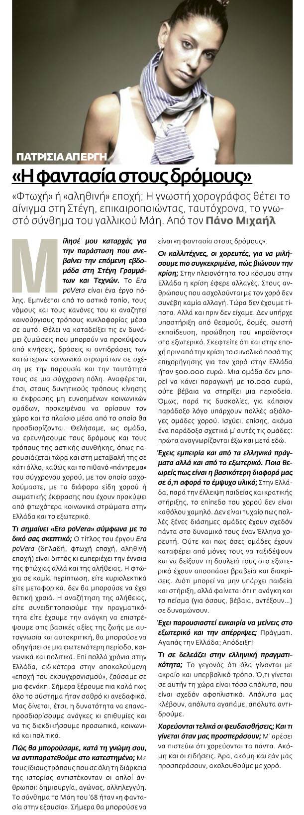 αυνεντευξη, πατριτσια, απεργη, lifo, 2012, dancetheater.gr