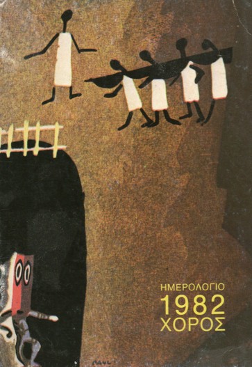 ημερολογιο, χορου