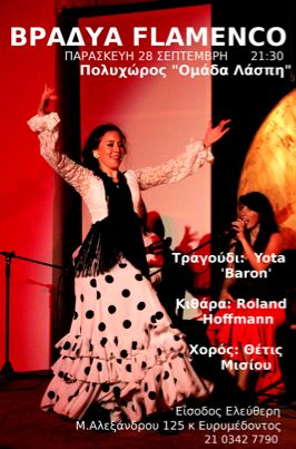 βραδυα φλαμενκο