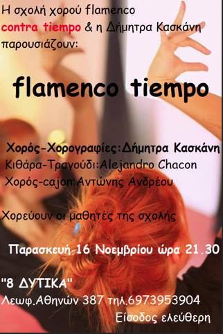 παρασταση φλαμενκο