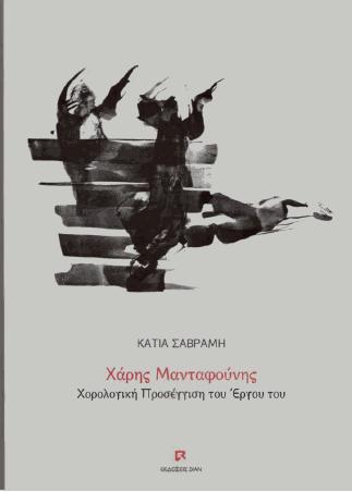 Χαρης Μανταφούνης Χορολογική Προσέγγιση του Έργου του