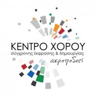  Κέντρο Χορού Ακροποδητί (Σύρος)