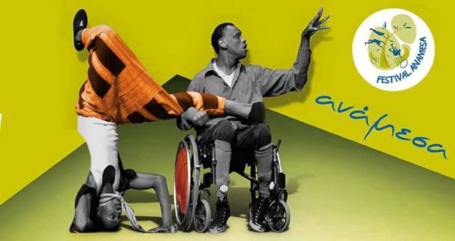 φεστιβαλ ανάμεσα