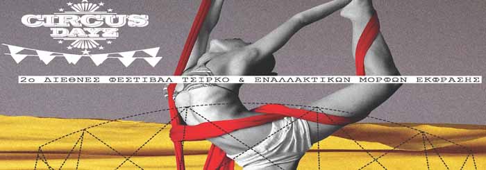 2Ο ΔΙΕΘΝΕΣ Φεστιβάλ Τσίρκο και Εναλλακτικών Μορφών Έκφρασης στην «Τεχνόπολις» του Δήμου Αθηναίων