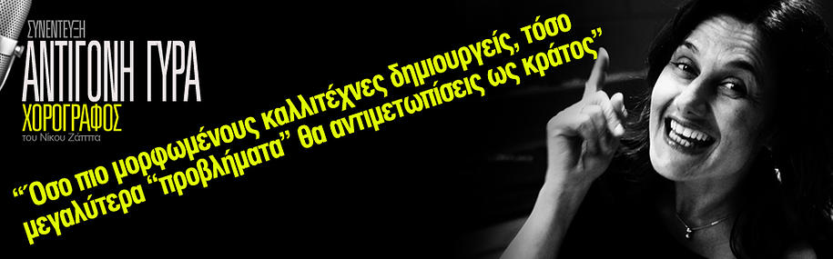 Συνέντευξη ,Αντιγόνη Γύρα ,Του Νίκου Ζάππα ,Αthensinterview.gr