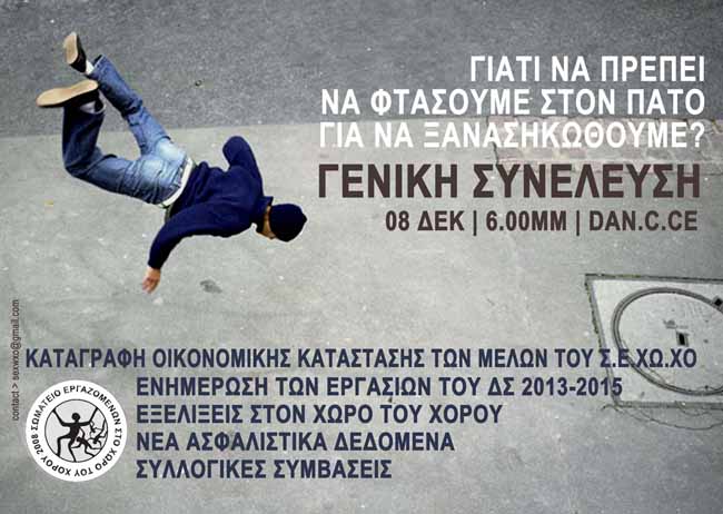 8 Δεκεμβρίου ,  Γενική Συνέλευση , Σ.Ε.ΧΩ.ΧΟ , DAN.C.CE