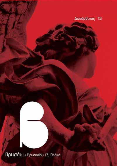 Μαραθώνιος Χορού ,Βρυσάκι