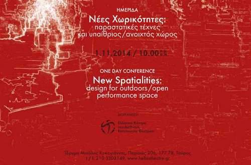 Ημερίδα «Νέες  Χωρικότητες: Παραστατικές Τέχνες και υπαίθριος/ανοιχτός χώρος»
