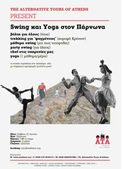 Swing και Yoga στον Πάρνωνα