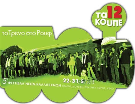 5ο Φεστιβάλ Νέων Καλλιτεχνών «Τα 12 Κουπέ»