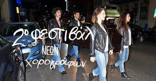 2o Φεστιβάλ Νέων Χορογράφων στην Στέγη Γραμμάτων και Τεχνών 