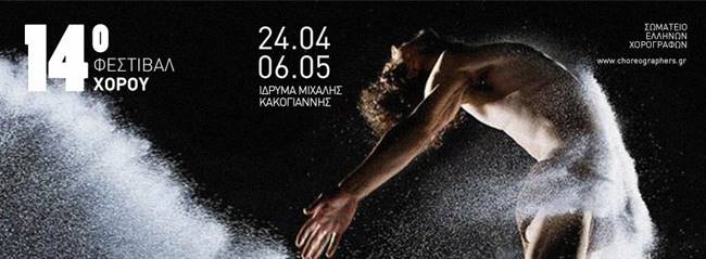 14ο Φεστιβάλ Χορού Σωματείου Ελλήνων Χορογράφων