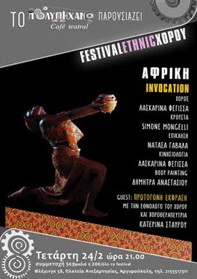 Festival Ethnic Χορού 