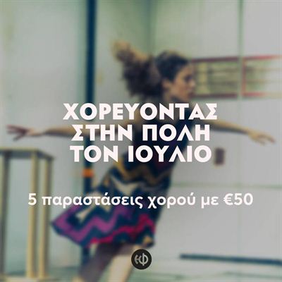 Φεστιβάλ Αθηνών: 5 παραστάσεις χορού με €50