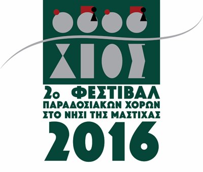 2ο Φεστιβάλ Χορών στο νησί της Μαστίχας: Κάλεσμα Συγκροτημάτων