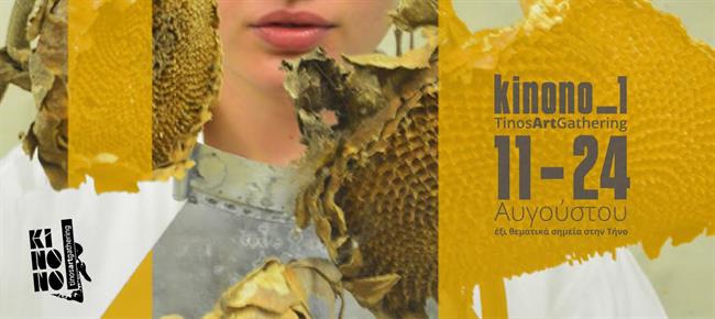 kinono_1 - To πρώτο Art Gathering της Τήνου