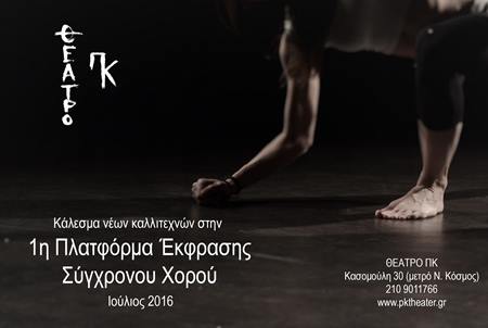 1η Πλατφόρμα Έκφρασης Σύγχρονου Χορού για Νέους Χορευτές: πρόσκληση συμμετοχής
