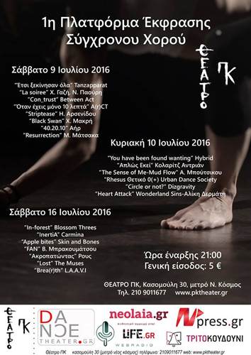 1η Πλατφόρμα Έκφρασης Σύγχρονου Xορού στο Θέατρο ΠΚ