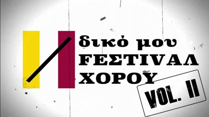 "Δικό μου" FEΣΤΙVAΛ ΧΟΡΟΥ vol. II: Πρόσκληση Συμμετοχών