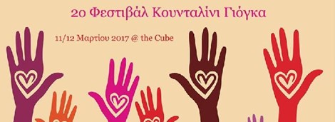 2ο Φεστιβάλ Κουνταλίνι Γιόγκα