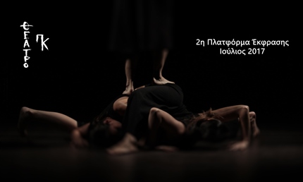 2η Πλατφόρμα Έκφρασης στο Θέατρο ΠΚ: Πρόσκληση Συμμετοχής
