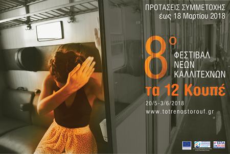 8ο Φεστιβάλ Νέων Καλλιτεχνών «Τα 12 Κουπέ»: Παράταση Υποβολής Αιτήσεων