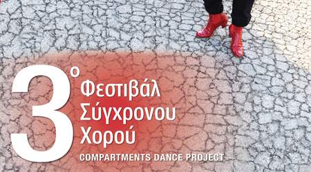3ο Φεστιβάλ Σύγχρονου Χορού «Compartments Dance Project»: Πρόσκληση Συμμετοχών