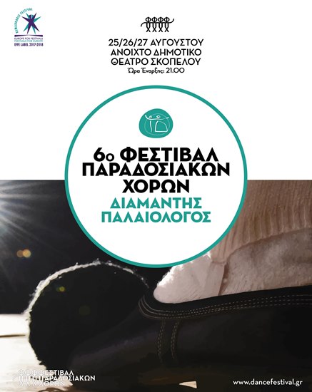 6o Φεστιβάλ Παραδοσιακών Χορών "Διαμαντής Παλαιολόγος"