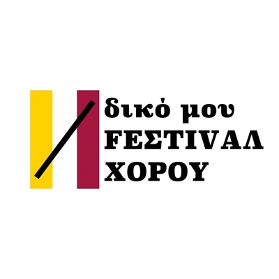 "δικό μου FEΣΤΙVAΛ ΧΟΡΟΥ #3": Ανοιχτό κάλεσμα συμμετοχών (Θεσσαλονίκη)