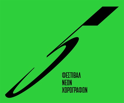 5ο Φεστιβάλ Νέων Χορογράφων