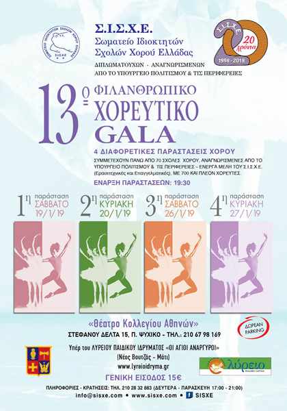 13o Φιλανθρωπικό - Χορευτικό Gala Σ.Ι.Σ.Χ.Ε.