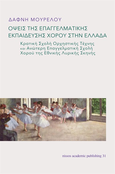 Βιβλίο | Δάφνη Μουρέλου,"Όψεις της επαγγελματικής εκπαίδευσης χορού στην Ελλάδα"