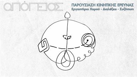 Παρουσίαση της Κινητικής Έρευνας "Απόγειος"