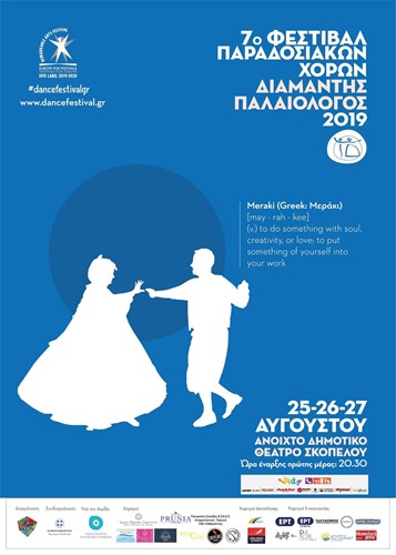 7o Φεστιβάλ Παραδοσιακών Χορών "Διαμαντής Παλαιολόγος"