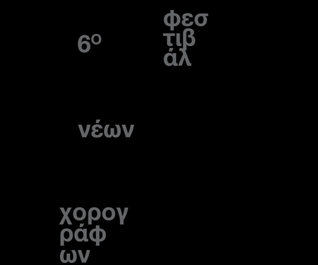 6ο Φεστιβάλ Νέων Χορογράφων στη Στέγη