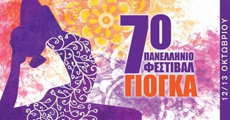 7ο Πανελλήνιο Φεστιβάλ Γιόγκα